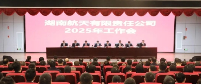 湖南航天召開(kāi)2025年工作會(huì)暨二屆...